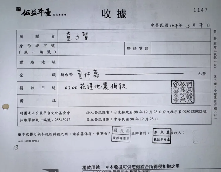 童子賢捐款給公益平台文化基金會收據。童子賢提供