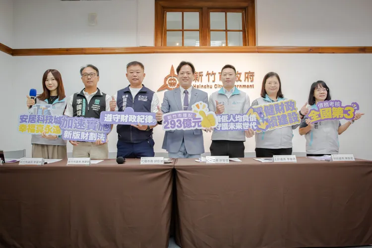 新竹市政府今日舉辦「安居科技城 幸福真永遠：財政紀律施政成果記者會」，代理市長邱臣遠向市民公布市府兩年半來成功減債68億元的成績。新竹市府提供