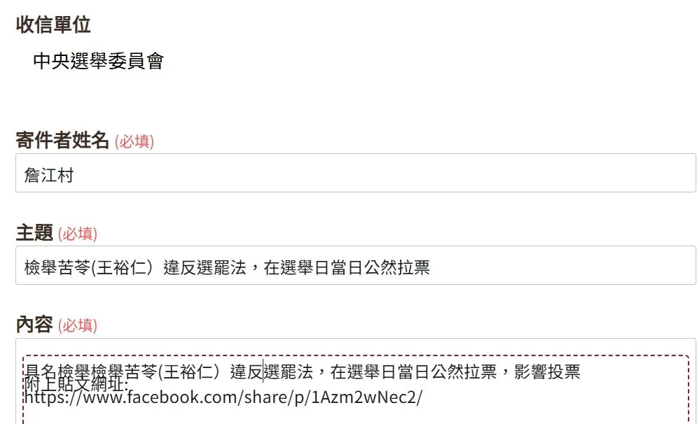 詹江村實名檢舉苦苓,還附上網址。翻攝詹江村臉書