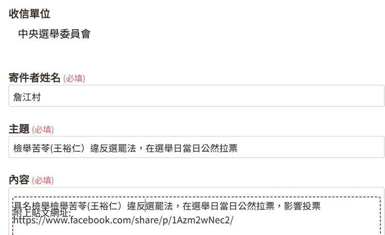 詹江村實名檢舉苦苓，還附上網址。翻攝詹江村臉書