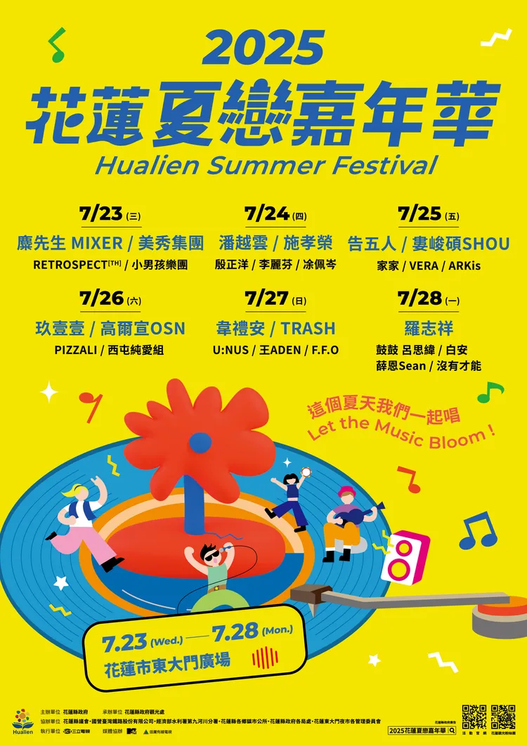 花蓮夏戀海報。花蓮縣政府提供