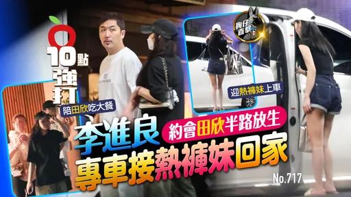 壹蘋10點強打|李進良約會田欣半路放生!專車接熱褲妹回家(狗仔直擊)