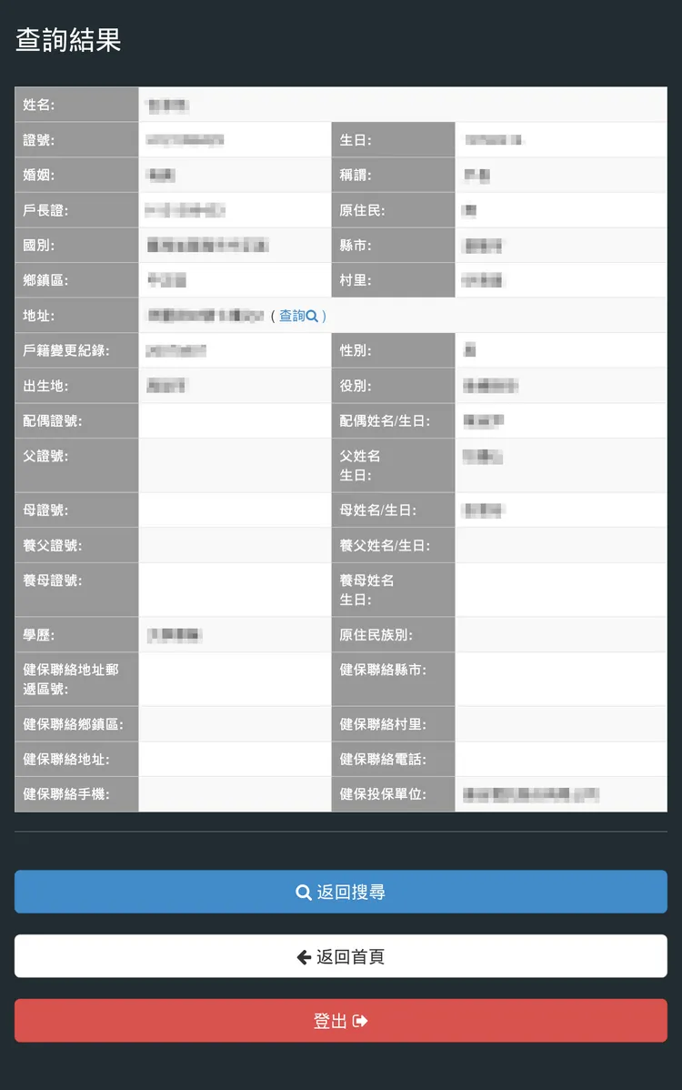 查詢個資頁面。警方提供