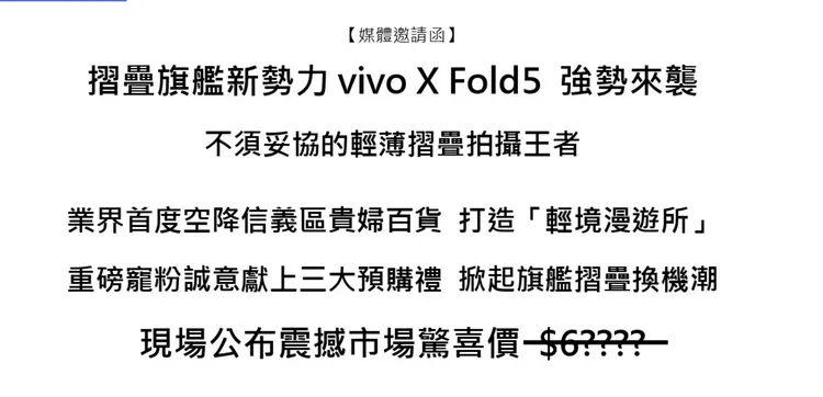 vivo邀請函暗示售價將低於6萬元。vivo提供