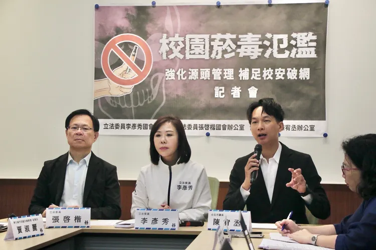 國民黨立委李彥秀和民眾黨立委張啓楷、民眾黨台北市議員陳宥丞，7日共同召開「校園菸毒氾濫·強化源頭管理補足校安破網」記者會。李彥秀臉書