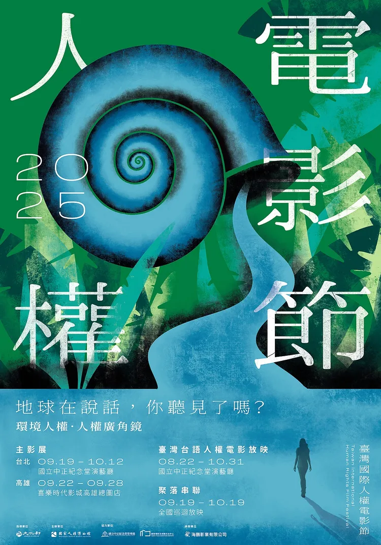 臺灣國際人權電影節公布今年主視覺。臺灣國際人權電影節提供