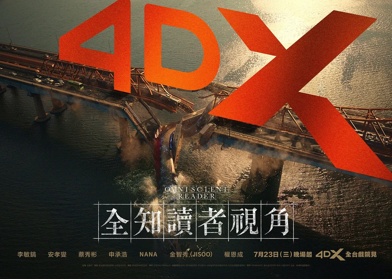 《全知讀者視角》4DX版7月23日同步上映。采昌國際提供