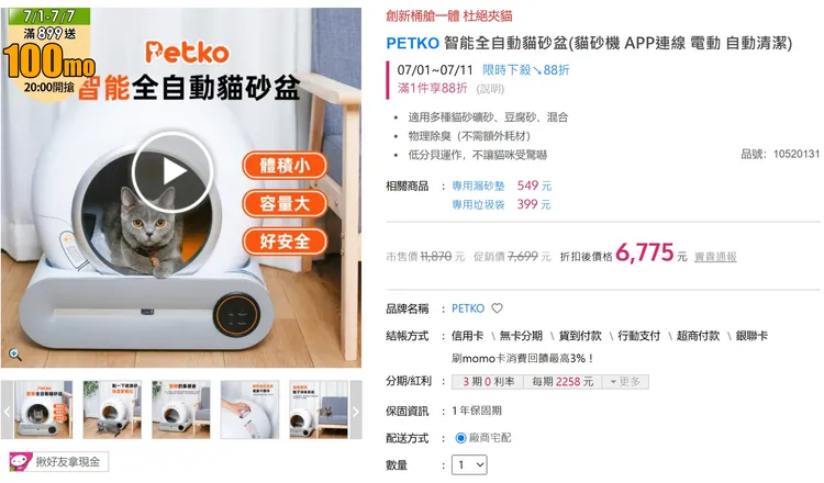 momo購物網販售的PETKO 智能全自動貓砂盆。翻攝momo購物網