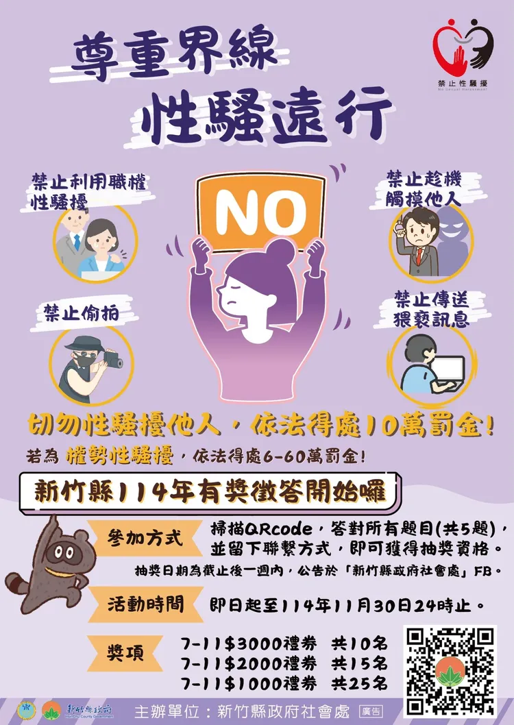 竹縣推「性騷擾防治有獎徵答」。新竹縣府提供