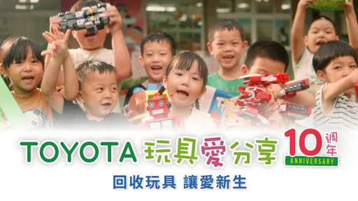 TOYOTA玩具愛分享10周年 全新「玩具療育」服務陪伴孩子健康成長