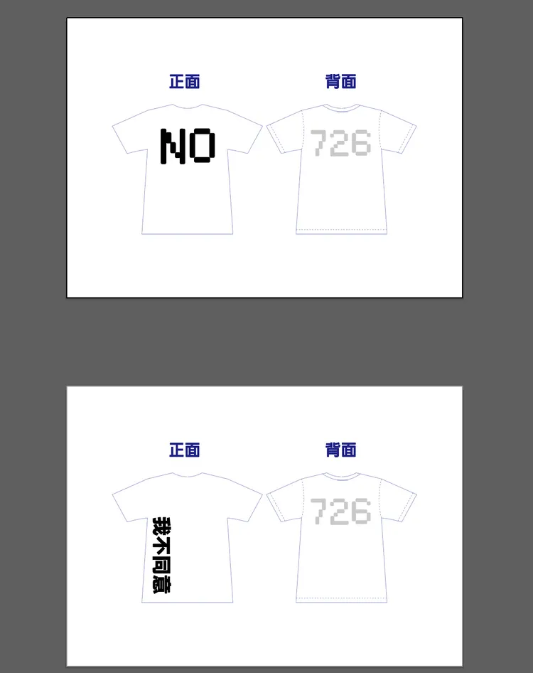 蔣萬安自製「我不同意」T恤，設計圖曝光。讀者提供