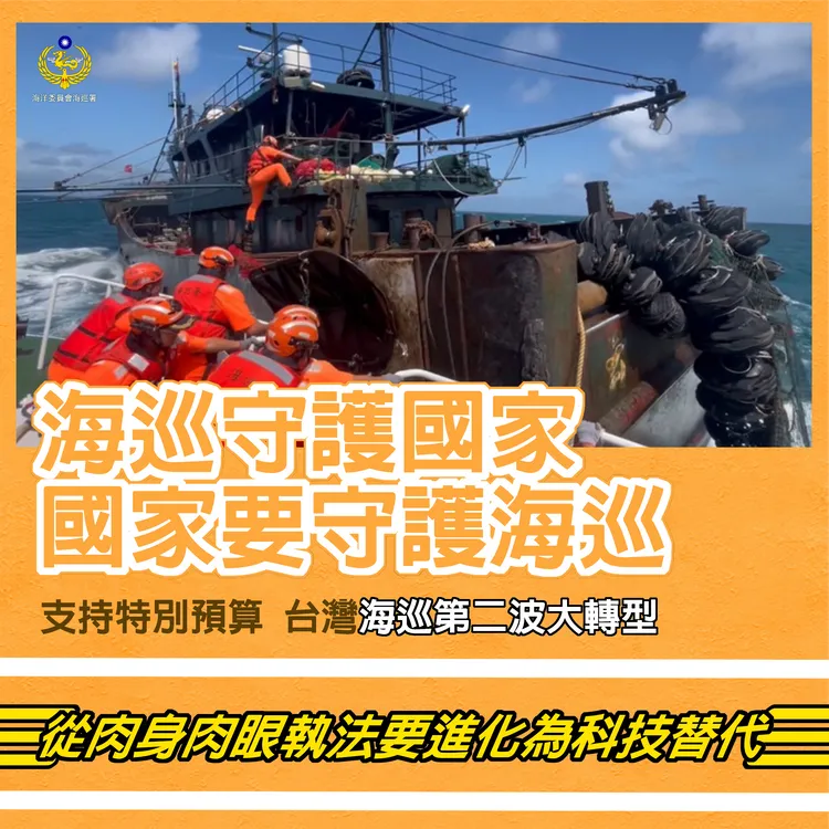 管碧玲為海巡署爭取編列預算轉型。海巡署提供