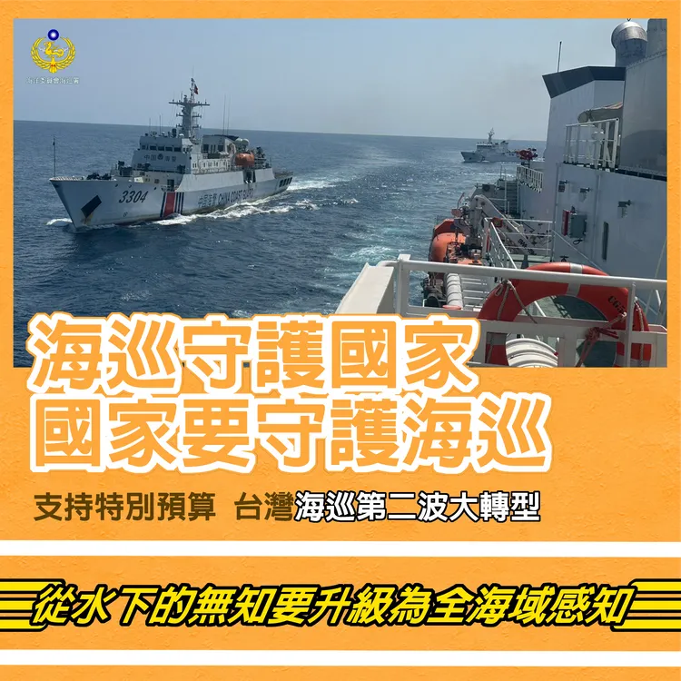 管碧玲為海巡署爭取編列預算轉型。海巡署提供