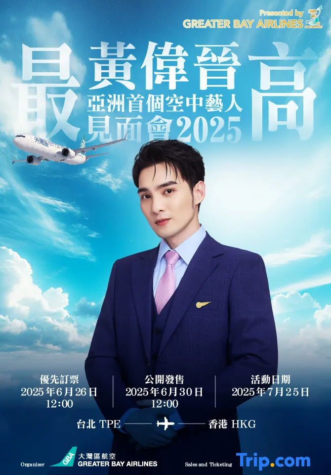 Trip.com即日起官網販售好感男星「黃偉晉亞洲首場藝人空中粉絲見面會」票。業者提供