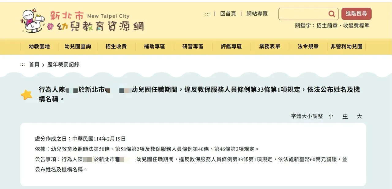 新北市幼儿教育资源网明确公布老师姓名与幼儿园名称,以及相关裁罚状况,虽有指出明确违反哪项条例,但细节仍有所保留。翻摄自新北市幼儿教育资源网