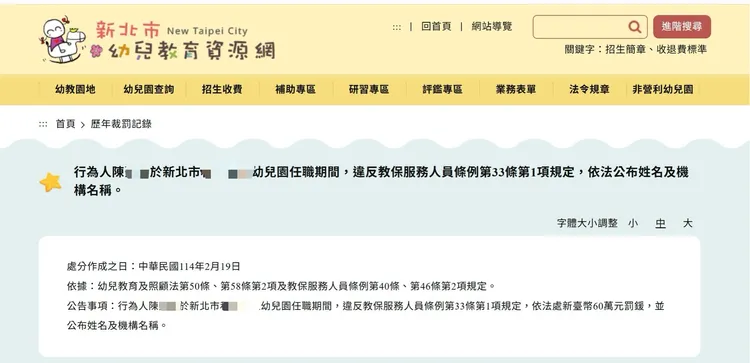 新北市幼兒教育資源網明確公布老師姓名與幼兒園名稱，以及相關裁罰狀況，雖有指出明確違反哪項條例，但細節仍有所保留。翻攝自新北市幼兒教育資源網