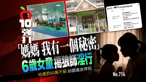 壹蘋10點強打|「媽媽~我有一個秘密」6歲女童揭狼師淫行 (獨家)