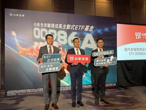 锁定龙头成长股!台新00986A主动式ETF搭科技转型与AI热潮 8/4开募