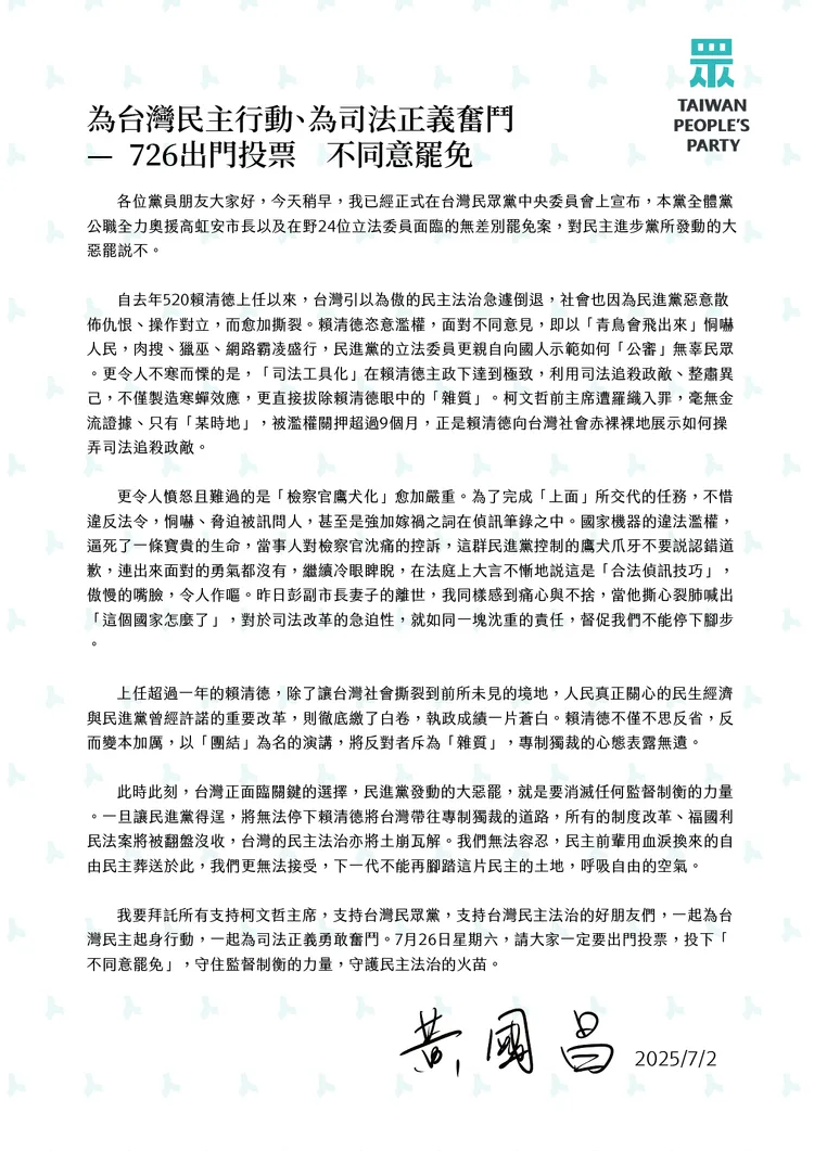 民眾黨主席黃國昌發黨員信籲7/26投下不同意罷免。民眾黨提供