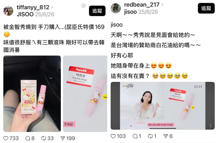 網友貼文分享金智秀的貼身小物，直說這樣台灣就買得到。翻攝照片