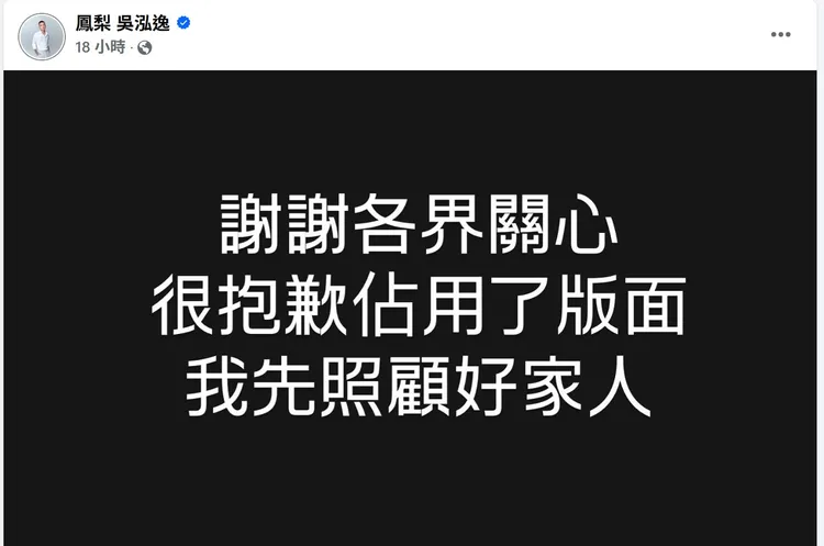 鳳梨在臉書發文表示要先照顧好家人，他昨天到案說明時說「以為是放鞭炮」。取自臉書