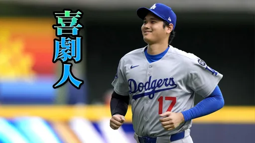 影｜大谷遇到用161公里觸身球砸他的「仇人」　這反應全網笑翻    