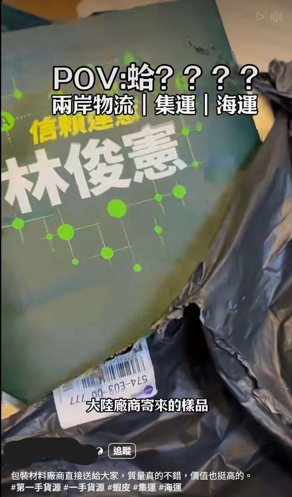 台商要求中国厂商提供样品,没想到来的是疑似林俊宪的竞选小物。翻摄自侯汉廷脸书
