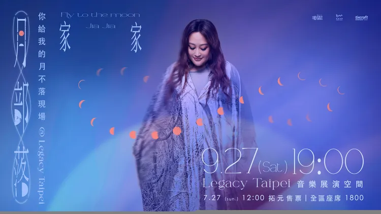 家家9月27日將在Legacy Taipe開唱。相信音樂提供
