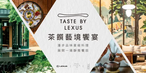 TASTE BY LEXUS茶饌藝境饗宴 攜手POUYUENJI打造茶藝與料理交織的星級沉浸體驗