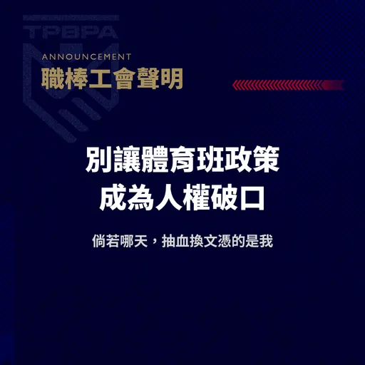 职棒工会声援台师大女足抽血换学分 吁设立体育研究伦理审查机制