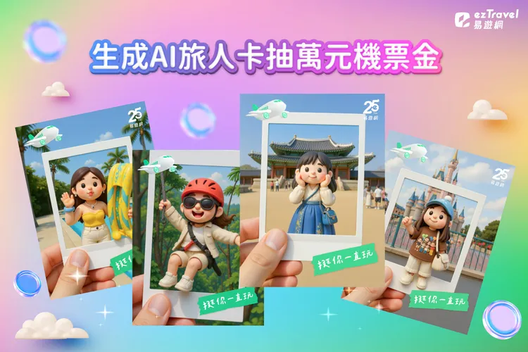 於易遊網25週年慶活動期間，分享你的「AI旅人卡」抽萬元機票金。業者提供
