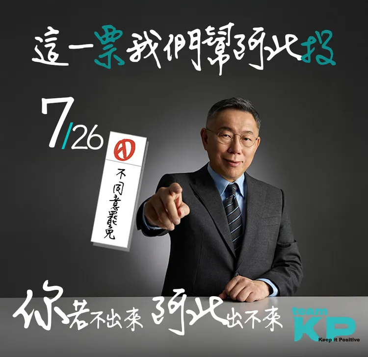 柯文哲7月26日確定無法出來投票。翻攝陳佩琪臉書