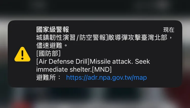 城鎮韌性演習防空警報手機簡訊。讀者提供