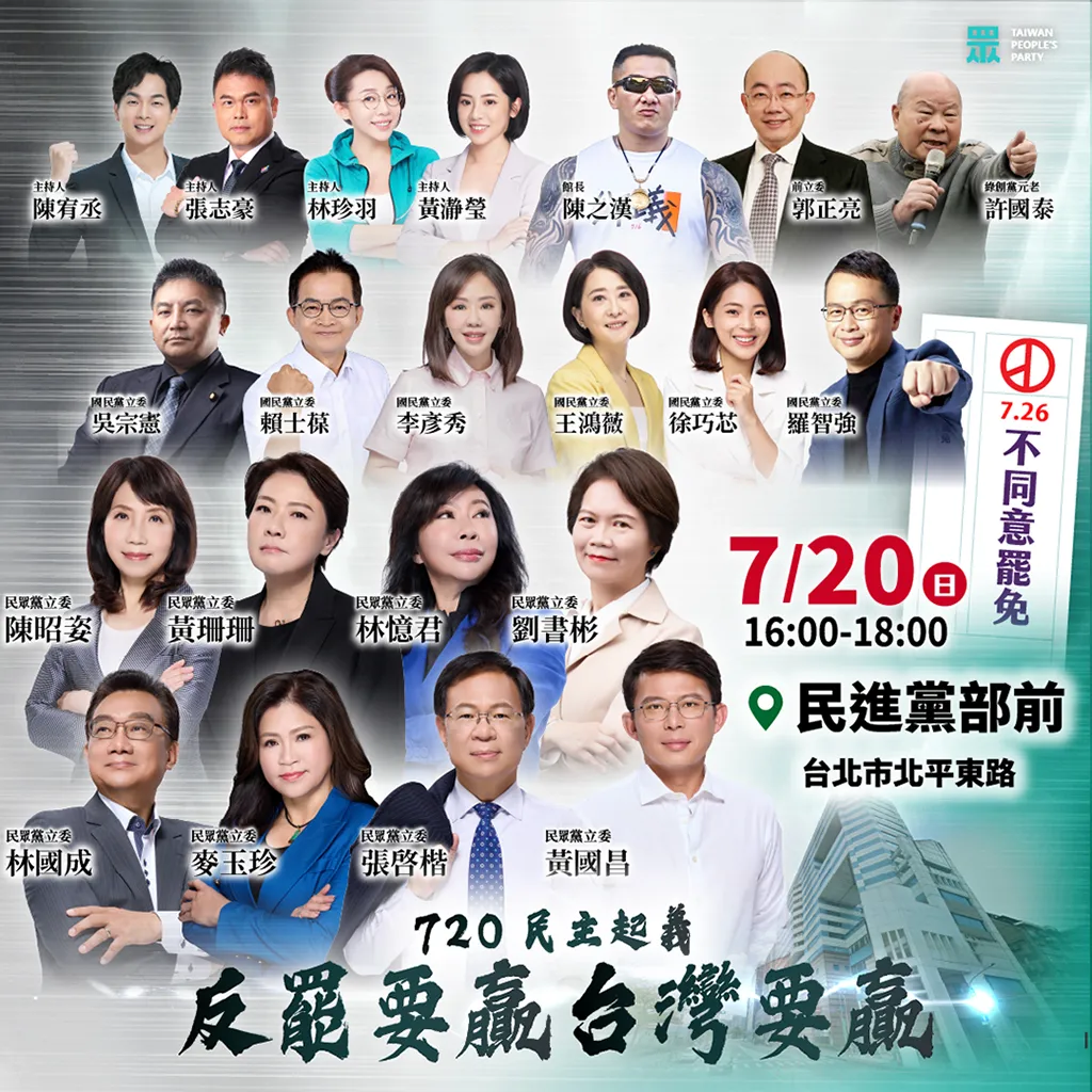 民眾黨7月20日將在民進黨中央黨部前舉行「720民主起義」集會。翻攝自民眾黨臉書
