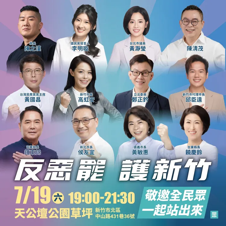 民眾黨7月19日晚間將在新竹市天公壇公園草坪舉辦「反惡罷・護新竹」大會。翻攝自民眾黨臉書