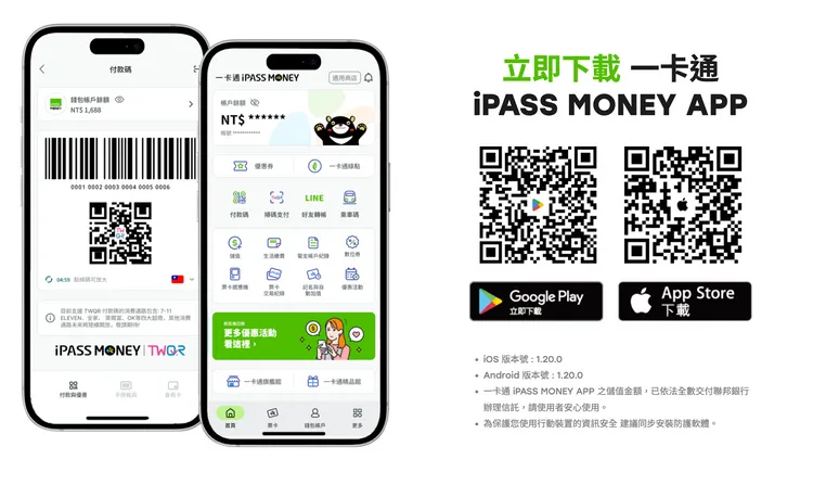 一卡通 iPASS MONEY」APP年底前全面接棒，提供完整轉帳、繳費、乘車及綠點功能，用戶需下載新APP才能持續使用服務。一卡通官網