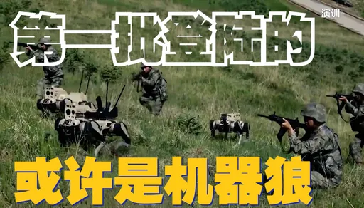 解放軍「機器狼群」三三制躍進衝鋒 中官媒:第一批「登陸」或許是它們
