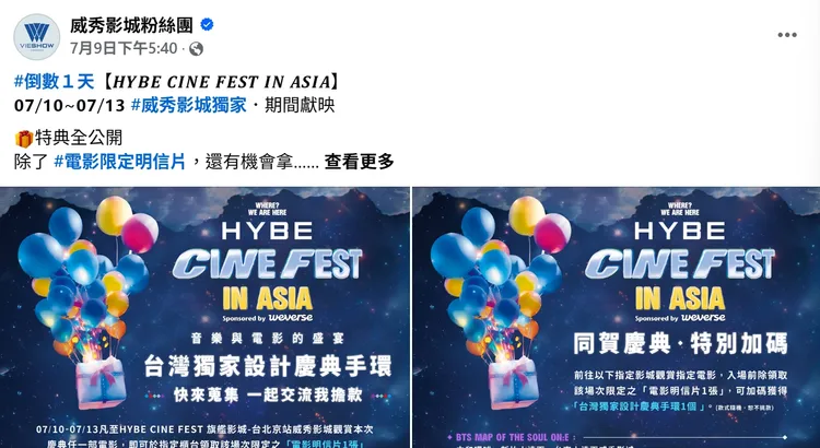 威秀臉書粉專在放映前一天(7/9)公布加碼送「台灣獨家設計紀念手環」，而且限定到「指定影城」觀賞「指定電影」才能拿到，引爆粉絲抗議。翻攝自威秀臉書