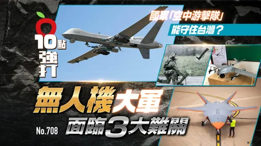 壹蘋10點強打|國軍「空中游擊隊」能守住台灣?無人機大軍面臨3大難關