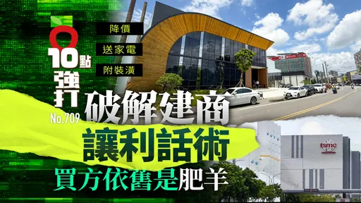 壹苹10点强打|降价送家电附装潢!破解建商让利话术 买方依旧是肥羊