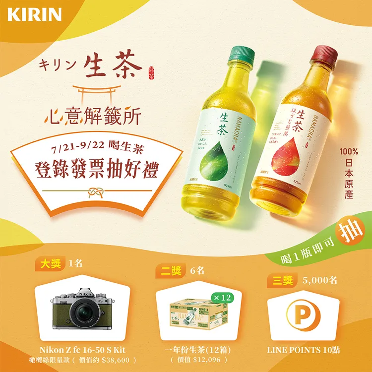 活動期間內，購買「KIRIN 生茶」或「KIRIN生茶-日本焙茶」，登錄發票即可獲得抽獎機會，有機會帶走日本 Nikon 微單眼相機、一年份生茶及LINE POINTS等限量好禮，讓每一瓶茶都成為與好運相遇的起點。業者提供
