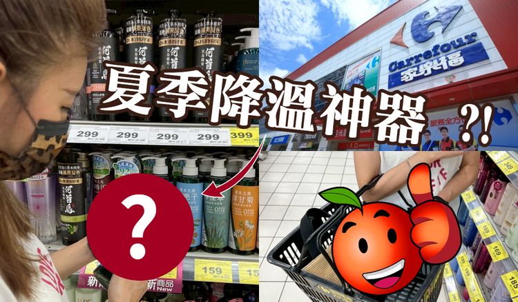 熱賣千萬好物！草本主義涼感洗髮精網友封「降溫神器」　家樂福、大全聯瘋掃貨！