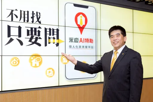 用科技翻转找房模式 永庆推AI特助让买方轻松找到理想住家