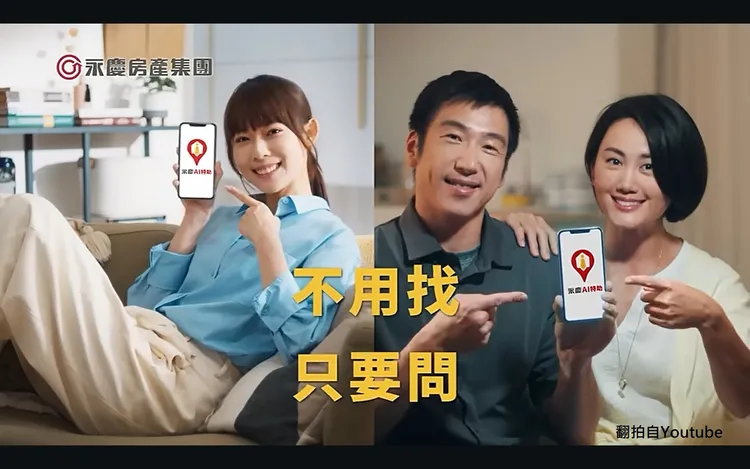 永慶拍攝全新品牌廣告《不用找，只要問》，分享「永慶AI特助」的強大找房能力。永慶房產集團提供