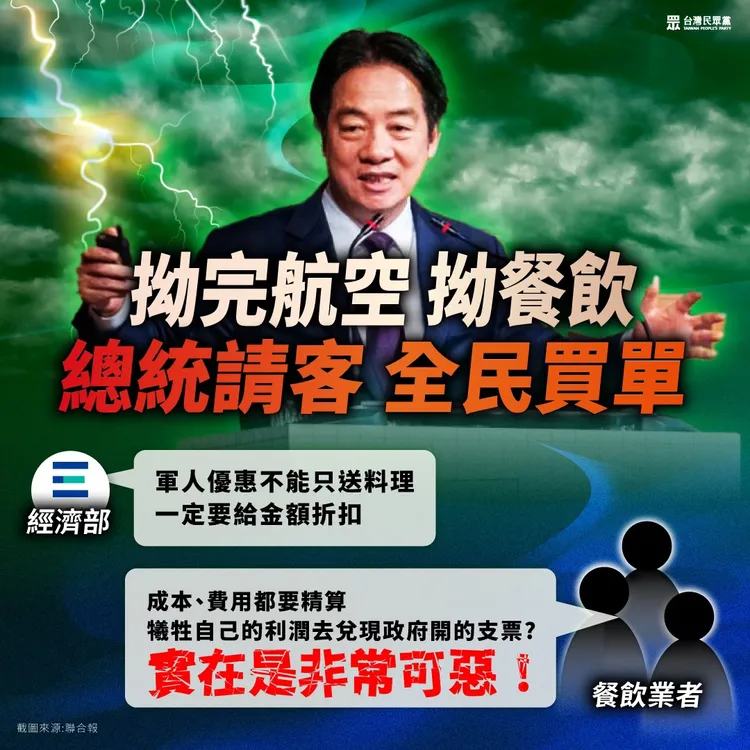 賴清德喊軍人升等商務艙、提供用餐折扣，民眾黨批「總統請客、全民買單」。翻攝民眾黨臉書