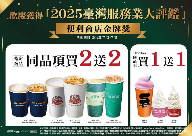 即日起至7月5日限時推出CITY系列指定同品項買2送2等優惠。7-ELEVEN提供