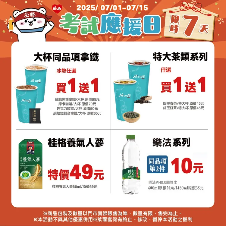即日起至7月15日推出多款提神飲品、鮮食組合優惠。萊爾富提供