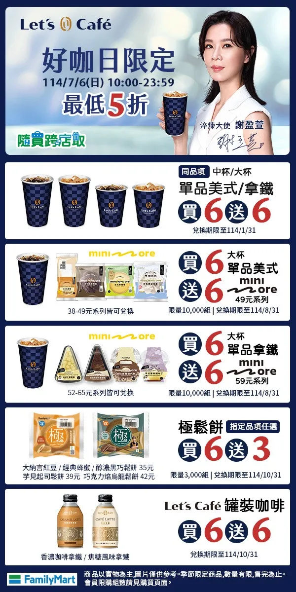 「好咖日限定」活動推出單品美式、拿鐵買6送6等優惠。全家提供