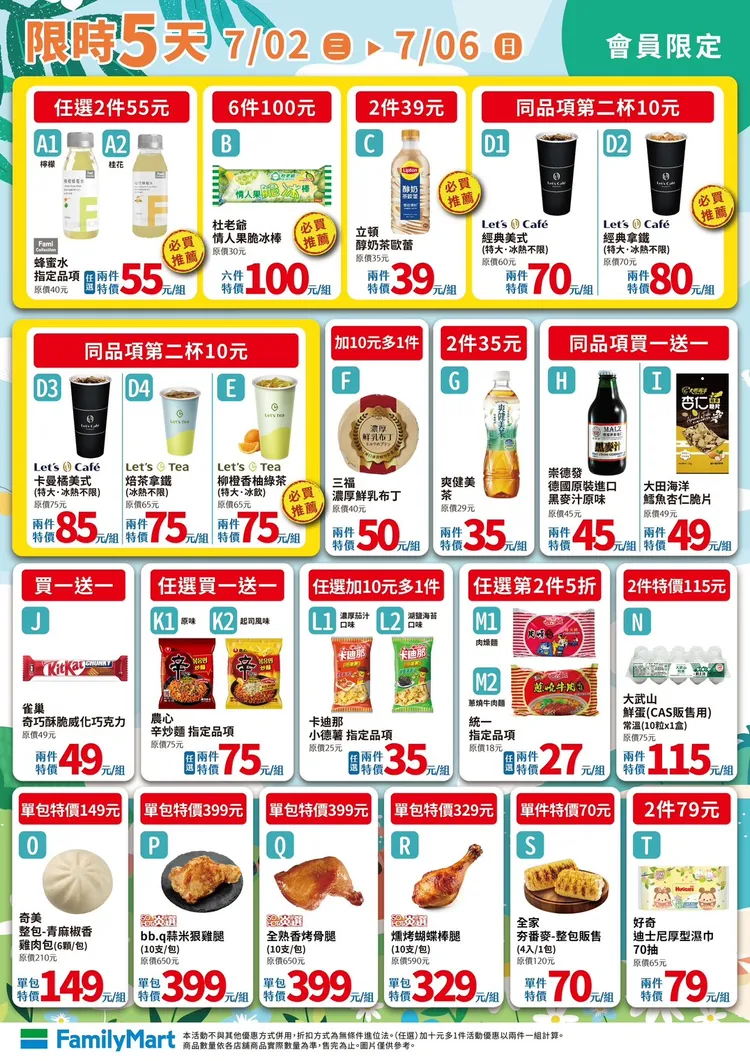 會員限定優惠包含Let's Café經典美式、經典拿鐵等皆享同品項第二杯10元。全家提供