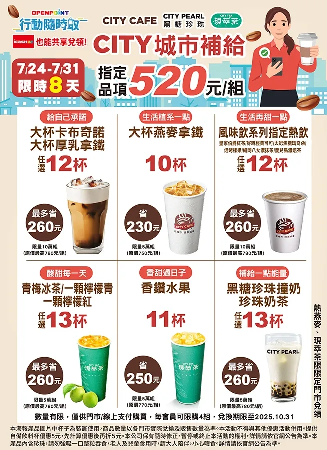 OPENPOINT行動隨時取推出「CITY城市補給」咖啡飲品組合優惠。7-ELEVEN提供